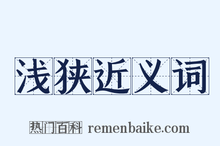 浅狭近义词是什么意思的图片